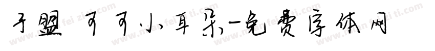 子盟 可可小耳朵字体转换